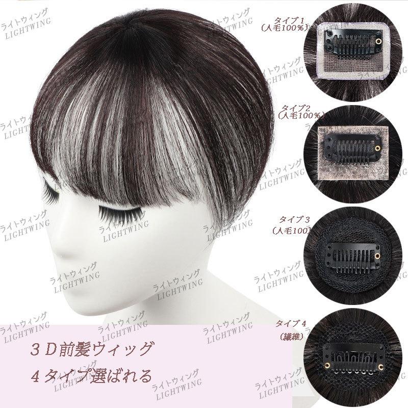 3d構造部分ウィッグ ヘアピース 医療用 女性 人毛100 部分 ウイッグ かつら 付け毛 脱毛隠し 軽薄 白髪隠れ 増毛 分け目 前髪ウィッグ