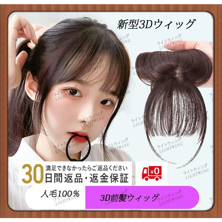 3D構造部分ウィッグ ヘアピース 医療用 女性 人毛100％部分 ウイッグ かつら 付け毛 脱毛隠し 軽薄 白髪隠れ 増毛 分け目 前髪