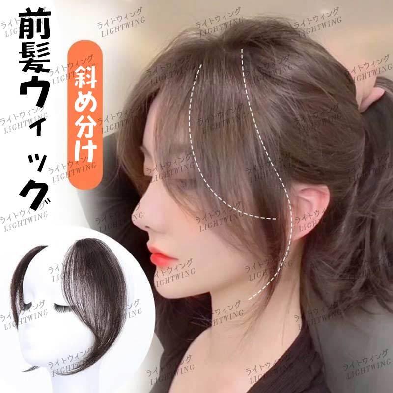 前髪ウィッグ 人毛100％ 総手植え 自然 レディース エクステ センター分けバング 斜め分け 傾き前髪 部分かつら つけ毛 ポイントウィッグ