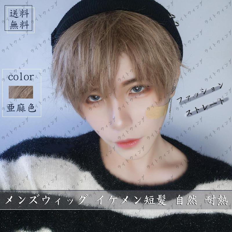 ウィッグ かつら メンズ ショート 原宿 イケメン コスプレウィッグ メンズウィッグ 自然 小顔 耐熱 人気 ファッション ウィッグ イメチェン 男女兼用 Wig ライトウィング 通販 Yahoo ショッピング