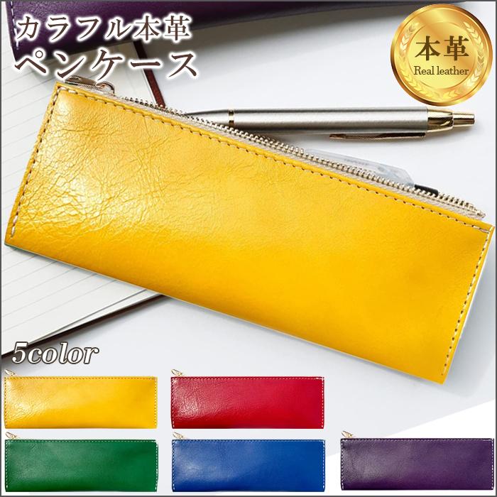 63 以上節約 本革 カラフル ペンケース 筆箱 レザー ペン入れ コンパクト スリム 文具 筆記用具 ふで箱 収納 革 高級 ペン ケース Materialworldblog Com