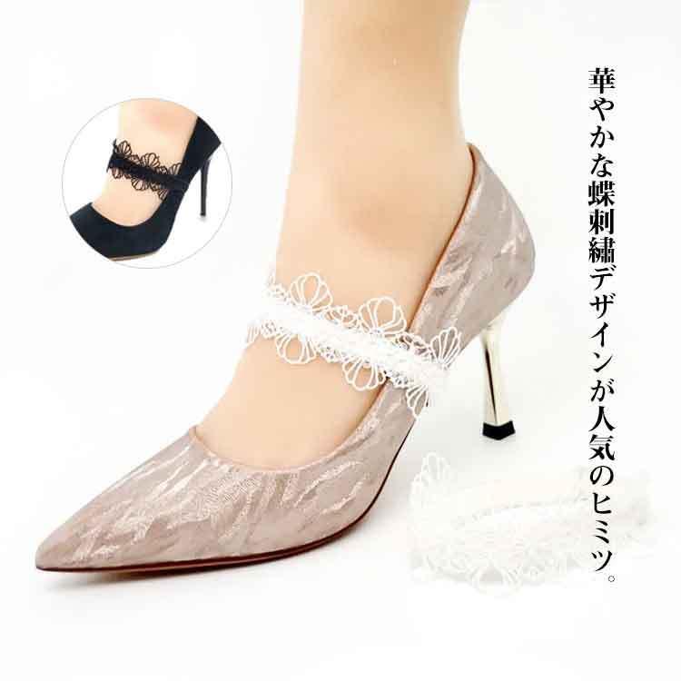 アジャスター付き 刺 パンプスベルト パンプス ストラップ ミュールバンド シューズバンド シューズベルト 走れる 靴擦れ防止 アクセサリー 上品 新作からsaleアイテム等お得な商品満載
