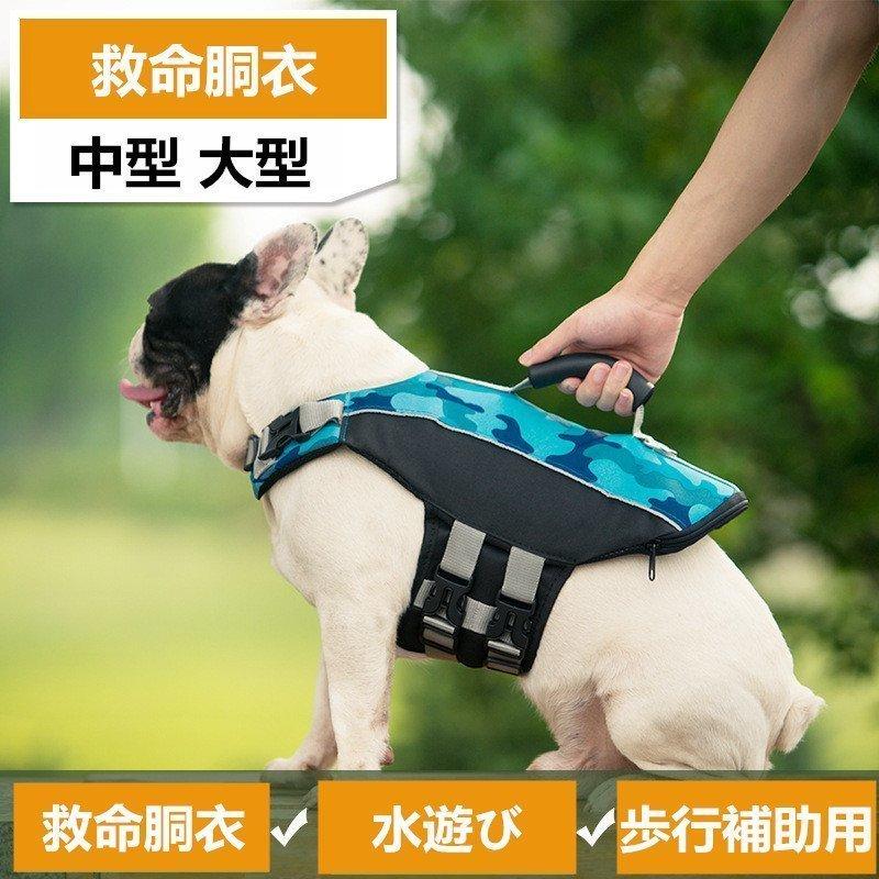 アウトレット送料無料 ライフジャケット ペット用 犬の服 マリンスポーツ 救命胴衣 水遊び 介護 歩行補助用 リハビリ 運動不足解消 犬用品 迷彩 中型犬 大型犬 数量限定 特売 Www Sei Ba Gov Br