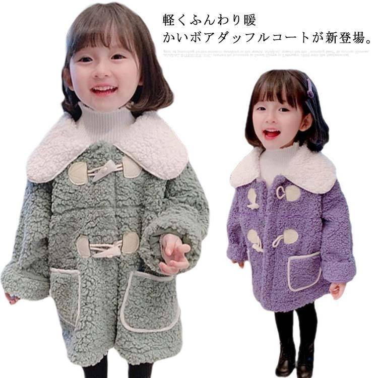 ボアコート ダッフルコート 韓国 子供服 女の子 アウター ボアジャケット 90 100 110 1 130 可愛い キッズ ムートンコート 防寒 激安店舗