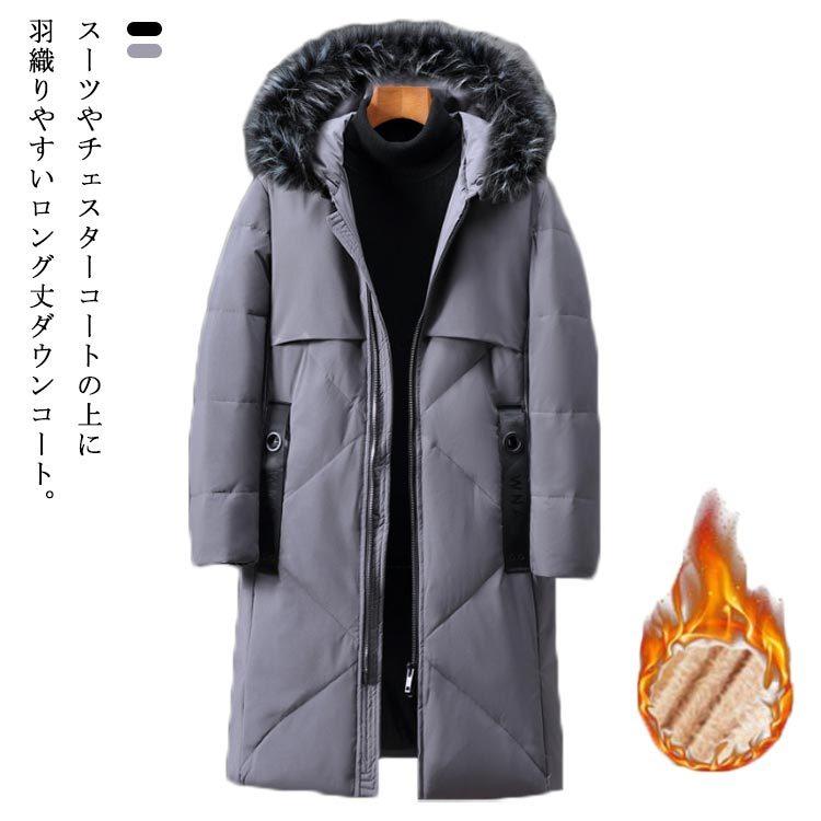 大人気 ロングダウンコート 防風 防寒 ビジネス 高校生 アウター おしゃれ 冬服 フード付き フェイクファー 厚手 メンズ ダウンジャケット ダウン コート カラー ブラック Www Armarcollection Com