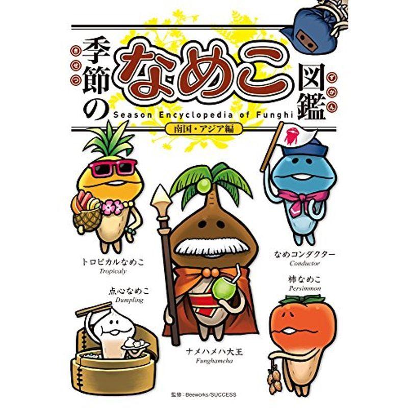 季節のなめこ図鑑 南国 人気ブランド多数対象 アジア編 通常版