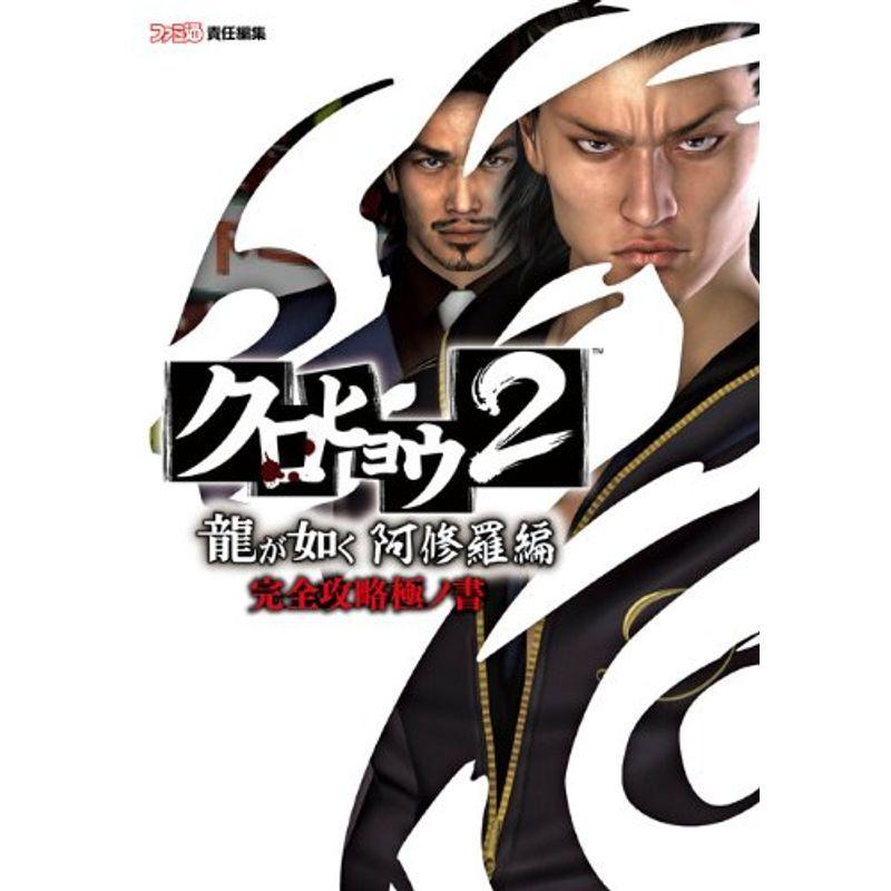 クロヒョウ2 龍が如く 阿修羅編 完全攻略極ノ書 ファミ通の攻略