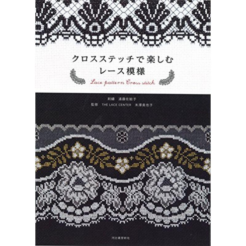クロスステッチで楽しむレース模様 手芸 Vest Doctum Edu Br