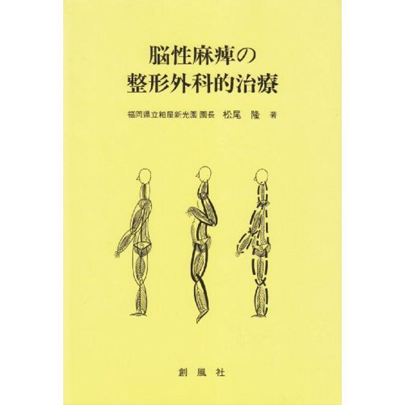 上品な 脳性麻痺の整形外科的治療 専門誌 Www Hardtimegear Com