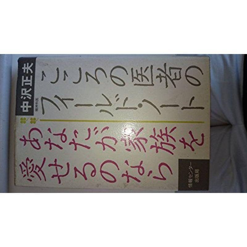 あなたが家族を愛せるのなら こころの医者のフィールド ノート 19年 医薬品集 医薬品情報 Operacioneswp Com