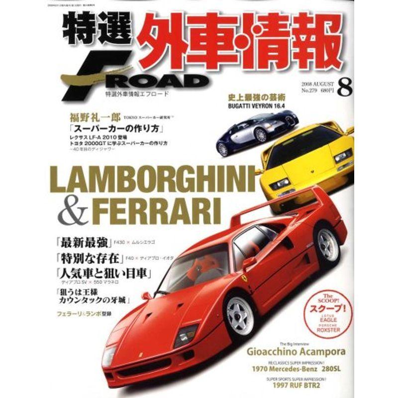 有名な高級ブランド 特選外車情報 雑誌 08月号 08年 エフロード Road F 車 バイク Ordinefarmacisticb It