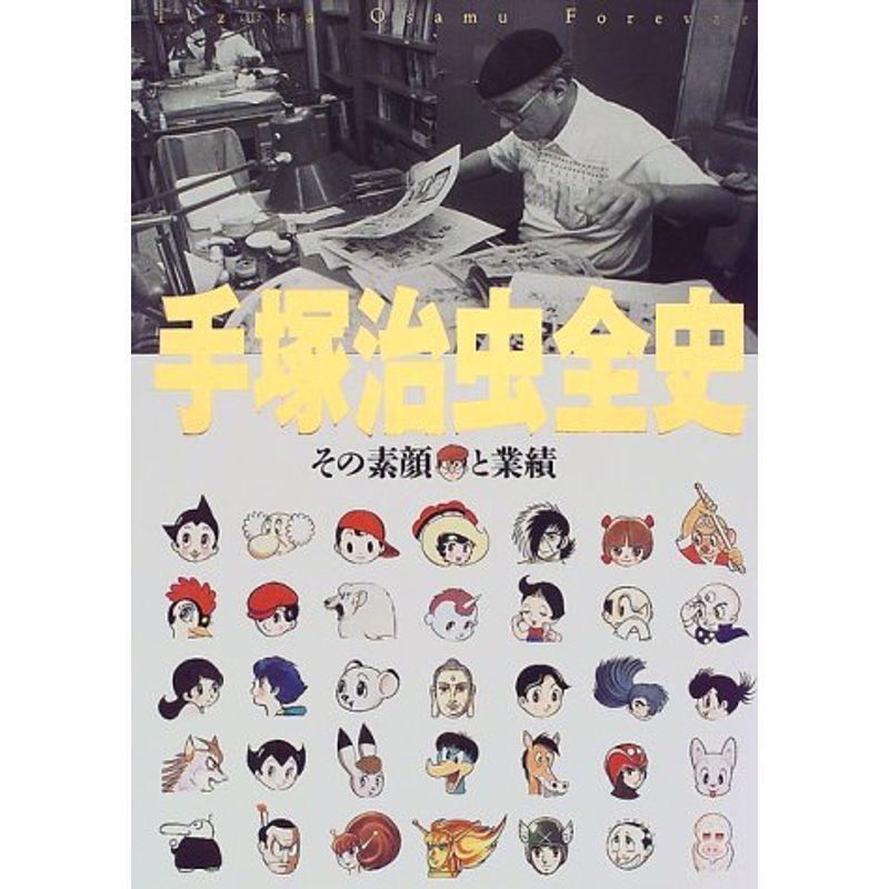 手塚治虫全史 その素顔と業績