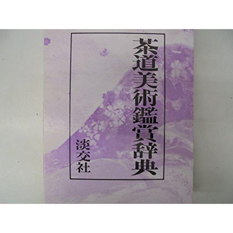 茶道美術鑑賞辞典 言語学 Kitchenworksla Com