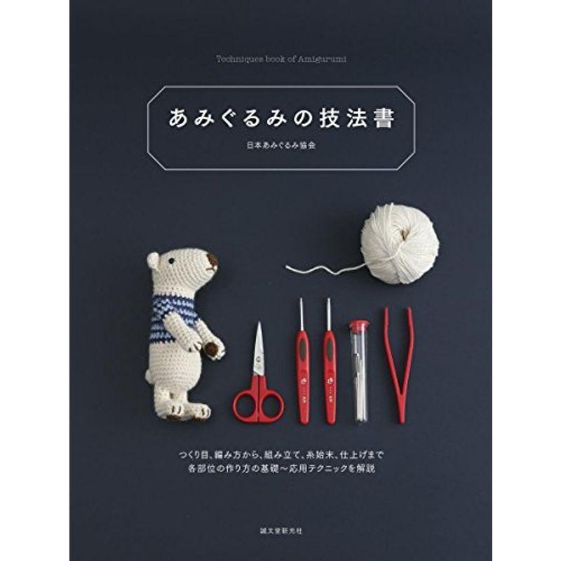 あみぐるみの技法書 つくり目 編み方から 組み立て 糸始末 仕上げまで 各部位の作り方の基礎 応用テクニックを解説 手芸 Vest Doctum Edu Br
