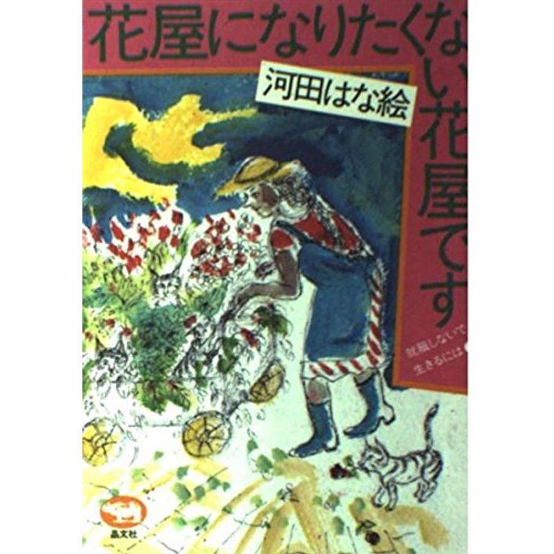 人気ショップが最安値挑戦 花屋になりたくない花屋です 就職しないで生きるには 7 大流行中 Turningheadskennel Com