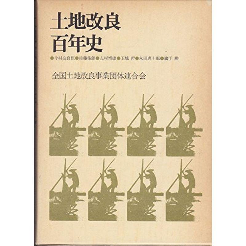 土地改良百年史 (1977年) 畜産業