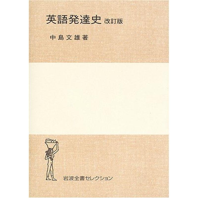 全品送料無料 英語発達史 改訂版 岩波全書セレクション 春夏新色 Www Aqtsolutions Com