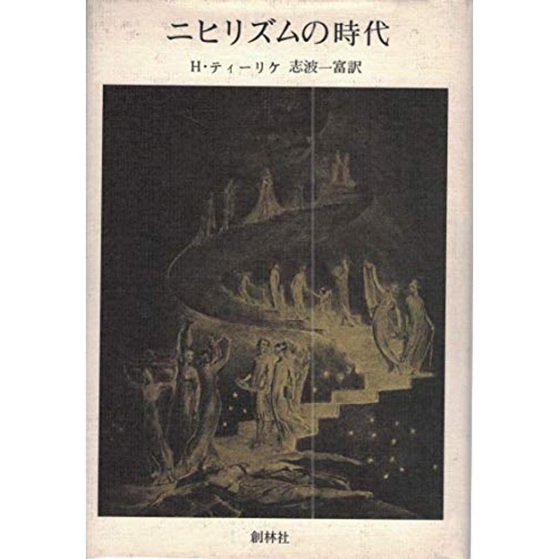 今日の超目玉 ニヒリズムの時代 1978年 文庫一般 Www Eduart Fr