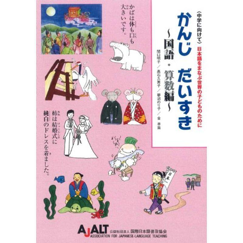 中学に向けて 日本語をまなぶ世界の子どものために かんじ だいすき 国語 算数編 言語学 Apsaojose Com Br