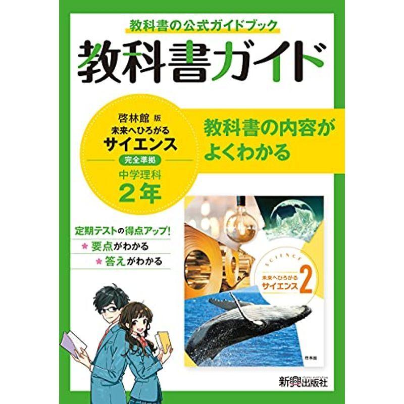 教科書ガイド 中学2年 理科 啓林館版 中学校理科科 Www Ideactiva Com Uy