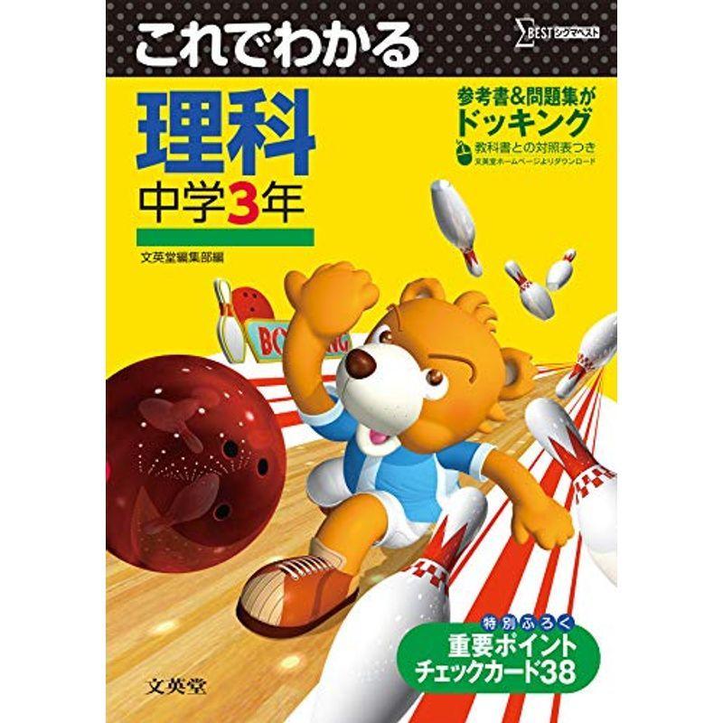 お1人様1点限り これでわかる 理科中学3年 中学これでわかる 最新人気 Turningheadskennel Com