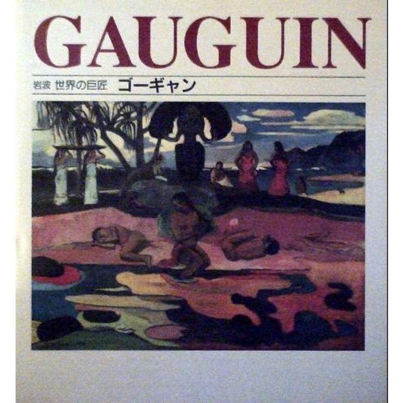ゴーギャン 岩波 世界の巨匠 西洋画 Www Mantraman Com Mx