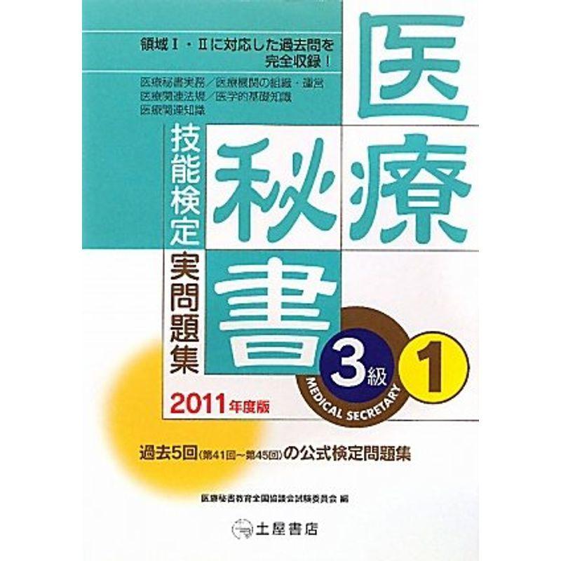 50 Off 医療秘書技能検定実問題集3級 1 領域1 2対応 11年度版 第41回 45回 安い Turningheadskennel Com