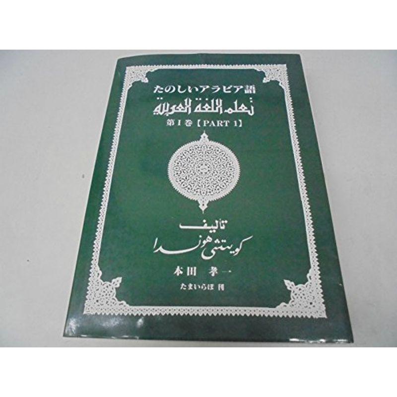 たのしいアラビア語 第1巻 その他外国語辞典 Vest Doctum Edu Br