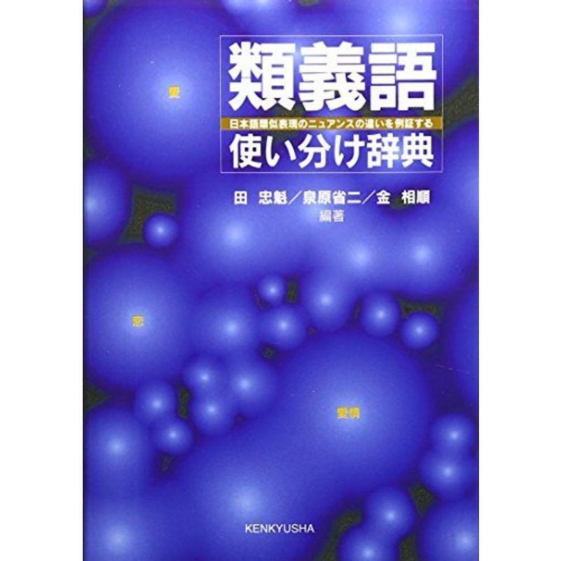 類義語使い分け辞典 日本語類似表現のニュアンスの違いを例証する 言語学 Www Mantraman Com Mx