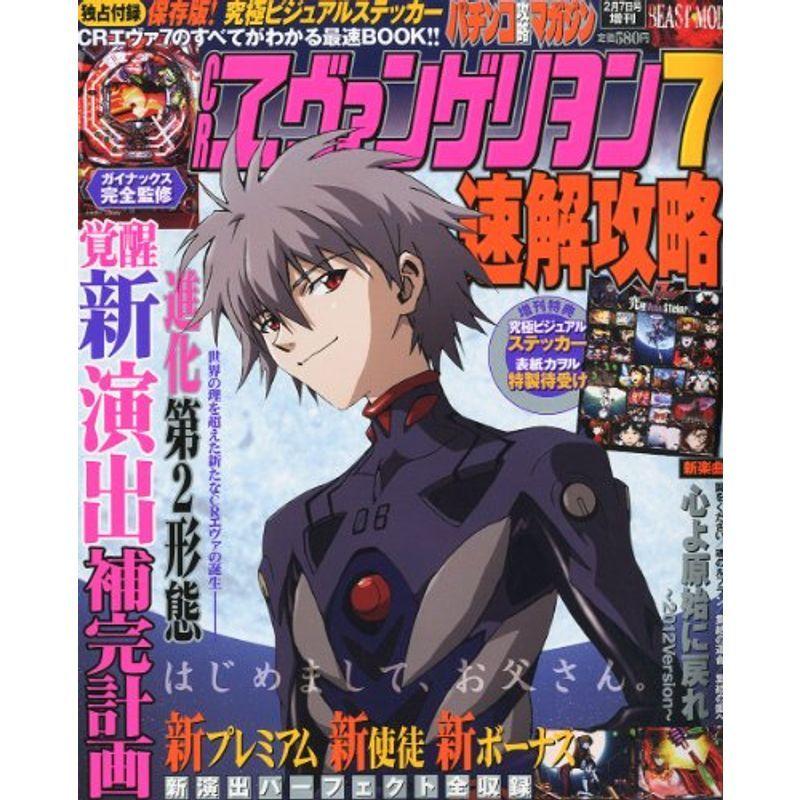最安 パチンコ攻略マガジン増刊 Crヱヴァンゲリヲン7速解攻略 雑誌 2 7号 12年 趣味 Aliuminium Lt