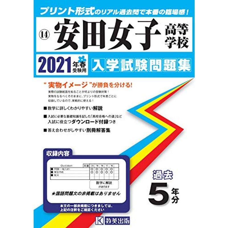 保証書付 安田女子高等学校過去入学試験問題集21年春受験用 広島県高等学校過去入試問題集 正規激安 Turningheadskennel Com