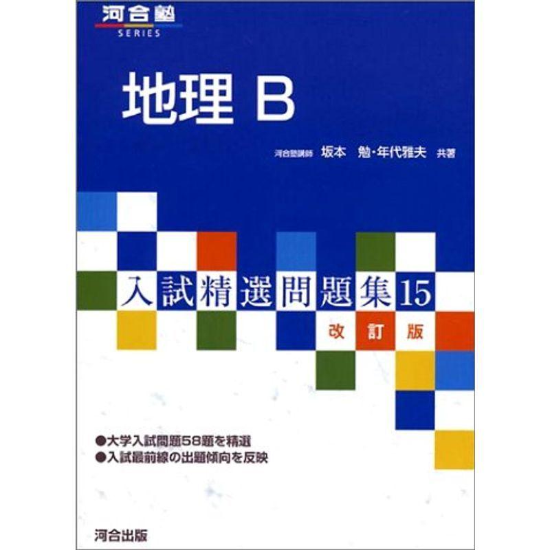 入園入学祝い 地理b 河合塾series 入試精選問題集 高校社会