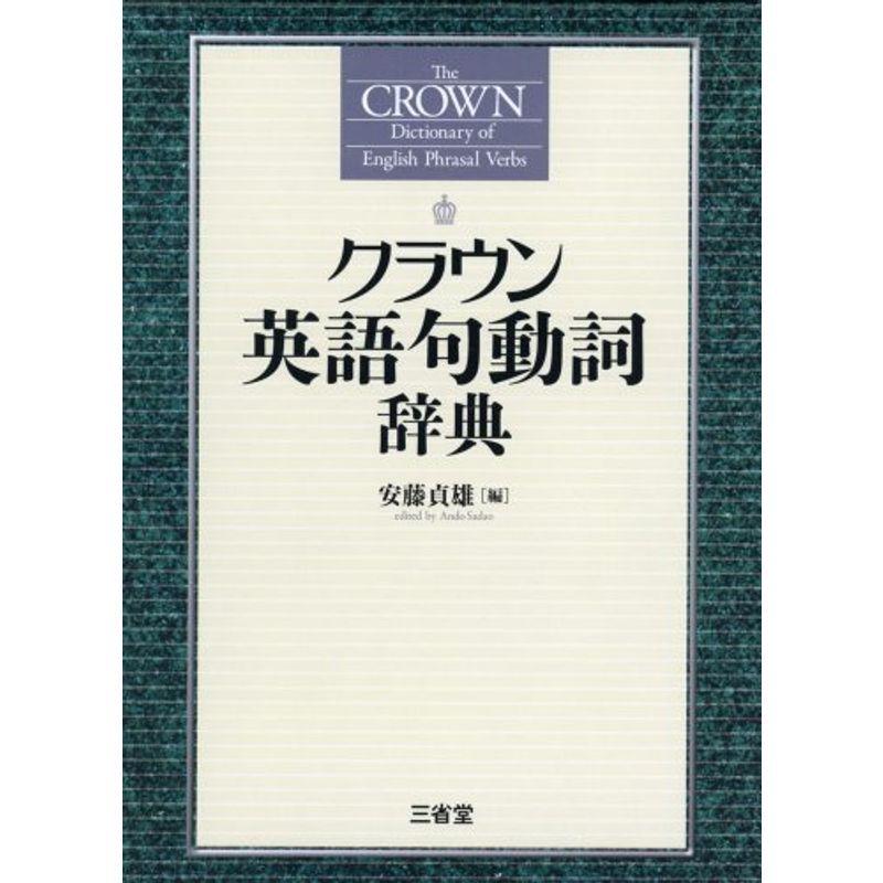 肌触りがいい クラウン英語句動詞辞典 送料込 Turningheadskennel Com