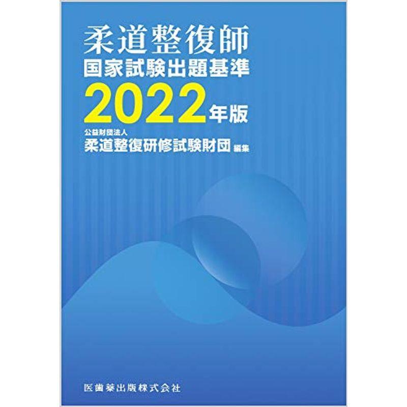 柔道整復師国家試験出題基準 2022年版 資格、検定その他