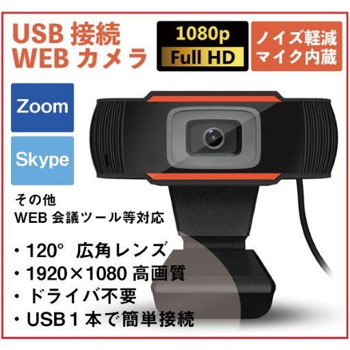USBウェブカメラ 高画質 フルHD ノイズリダクションマイク内蔵 webカメラ PCカメラ ビデオ通話 リモート | 