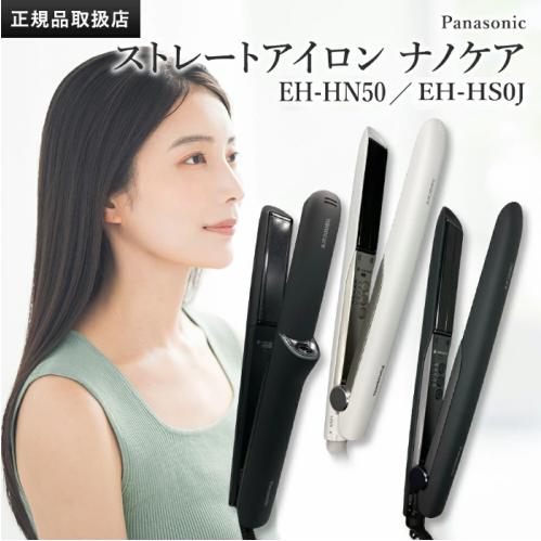 パナソニック【ヘアアイロン 3D密着プレート搭載 ナノイー】ストレートアイロン ナノケア 黒 EH-HS0J-K 白 EH-HS0J-W  国内・海外両用 国内正規品 : eh-hs0j-k : FASTEP ONLINESHOP - 通販 - Yahoo!ショッピング