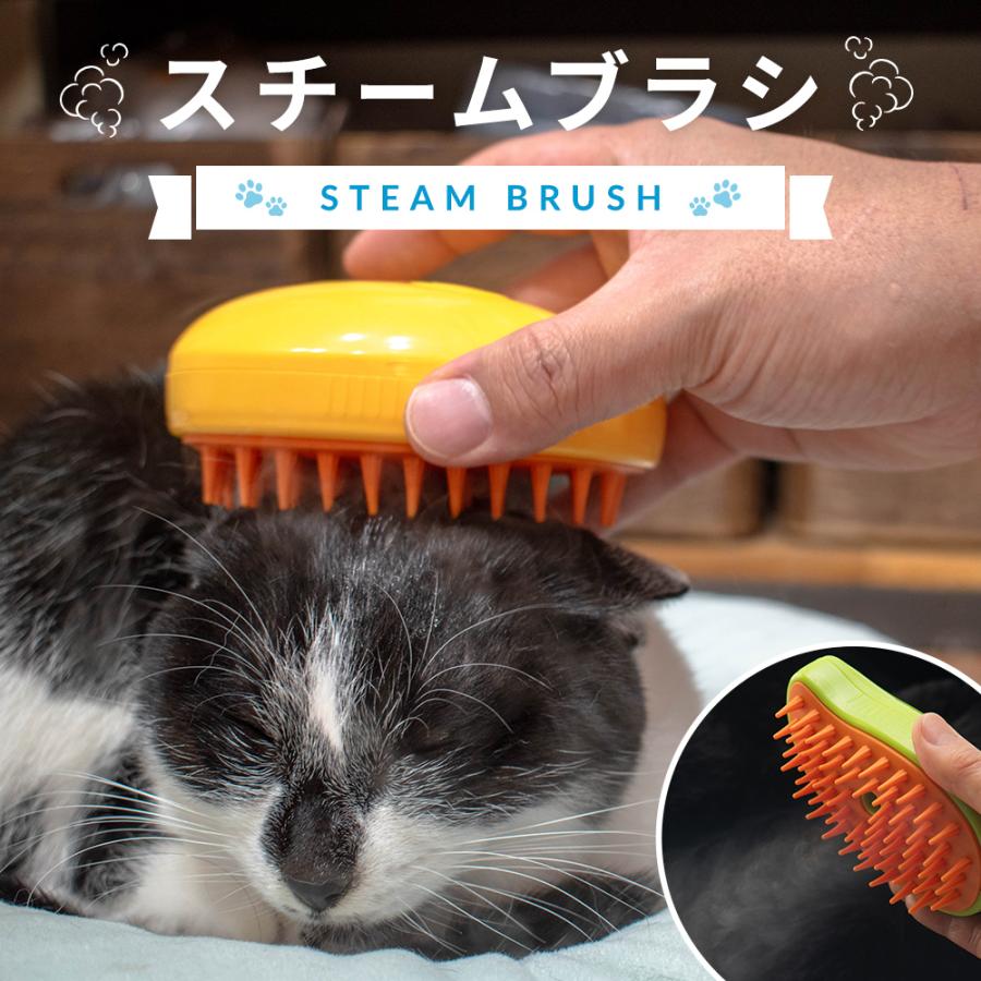 ペットサロントリマー監修】 ペットブラシ スチームブラシ マッサージ