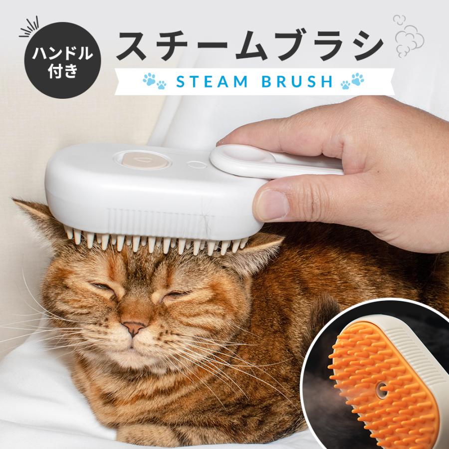 ペットサロントリマー監修】 ペットブラシ スチームブラシ マッサージ