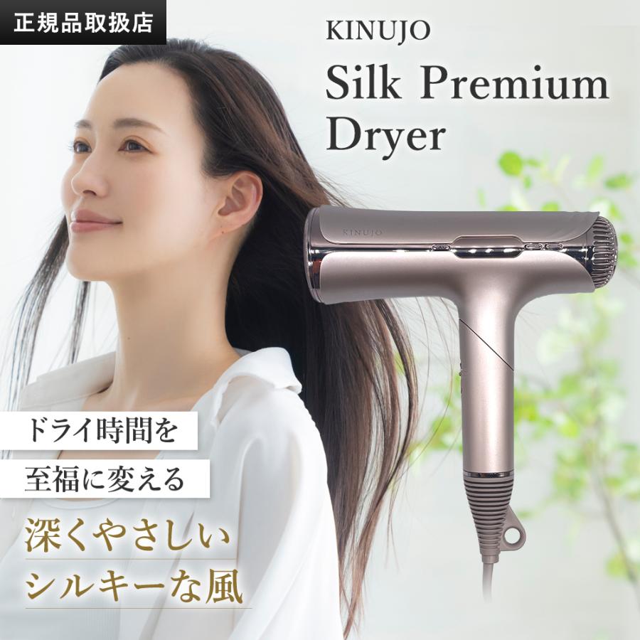 KINUJO（絹女） シルクプレミアムドライヤー Silk Premium Dryer