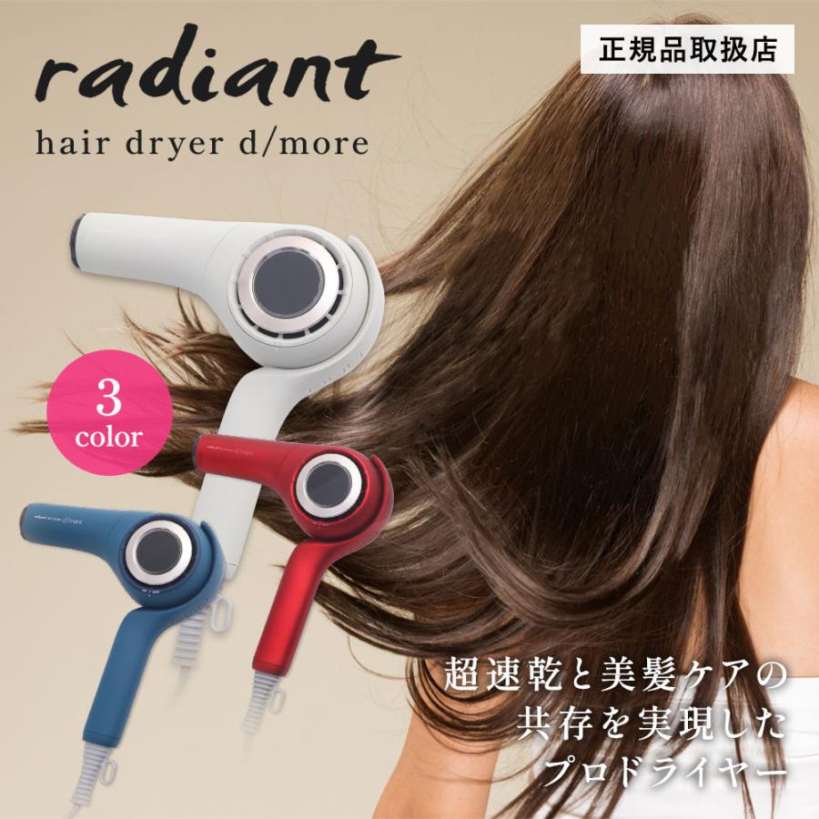 radiant（ラディアント） radiant hair dryer d/more ヘアドライヤー