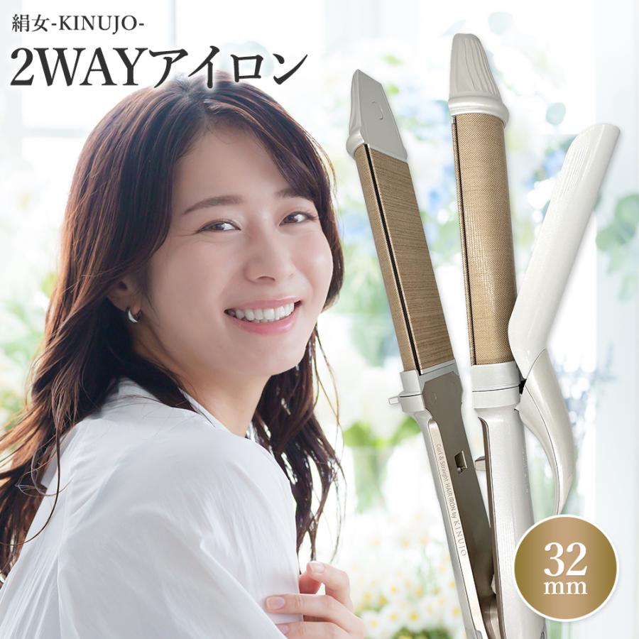 【シリアル付・保証付】絹女 KINUJO 2WAYアイロン 32mm ストレートアイロン カールアイロン シルクプレート コテ スタイリング 正規品 爆買 | KINUJO