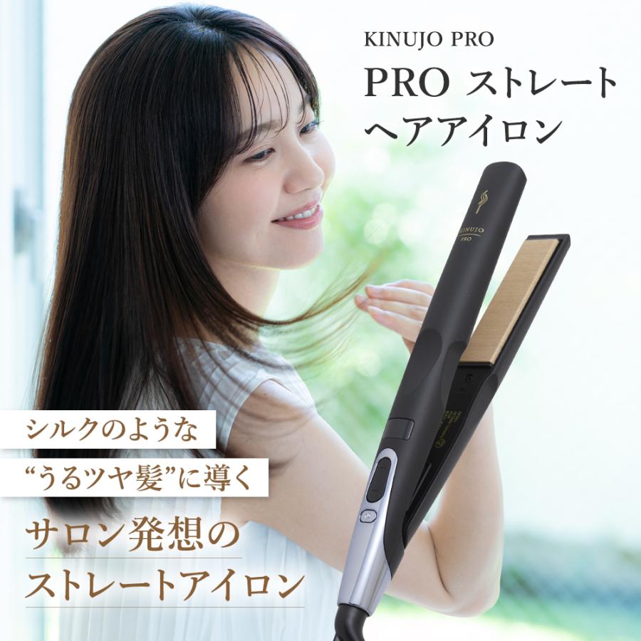 KINUJO（絹女） 【シリアル付・保証付】KINUJO PRO ストレートヘア