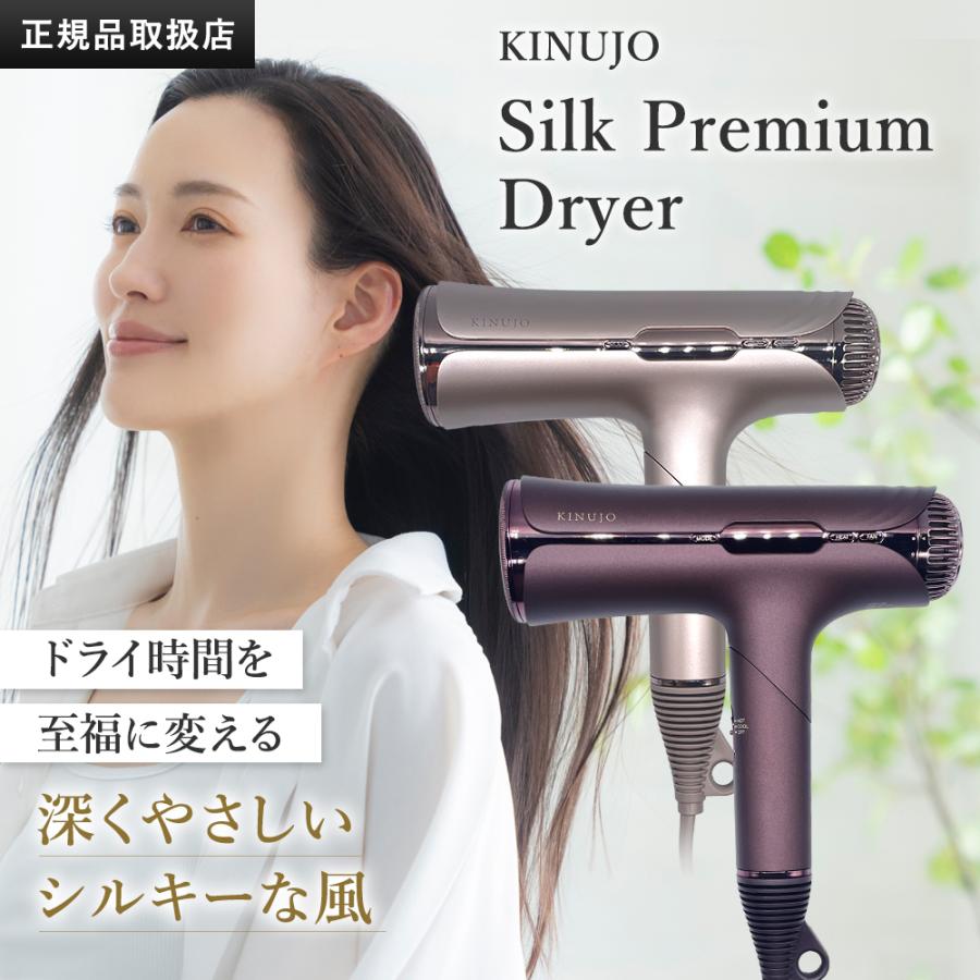 KINUJO（絹女） シルクプレミアムドライヤー Silk Premium Dryer