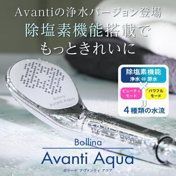 【値下げしました！】ボリーナ アヴァンティ 高機能シャワーヘッド 田中金属製作所 ボリーナ アヴァンティ 高機能シャワーヘッド 田中金属製作所