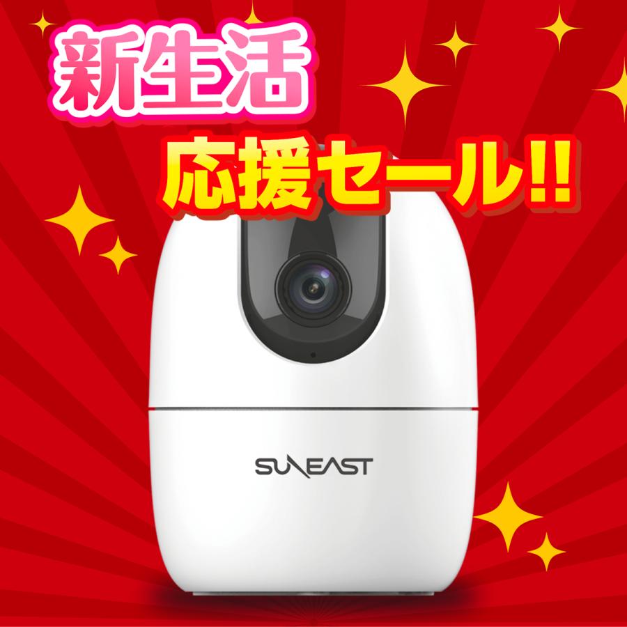 新生活応援】SUNEAST 屋内防犯カメラ ペットカメラ 室内用Wi-Fi 防犯