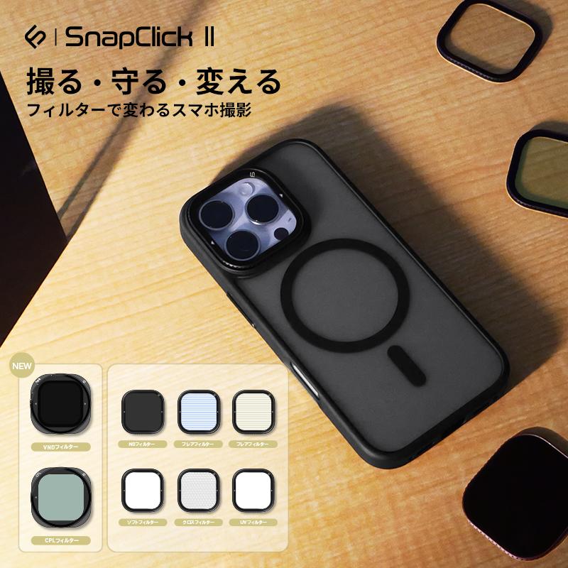 SnapClick iPhoneケース専用 交換式カメラレンズ保護カバー【クロス
