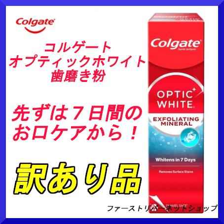 コルゲート オプティックホワイト エクスフォリエイティング ミネラル ホワイトニング 歯磨き粉 colgate 100g ハミガキ粉　訳あり品 　定形外郵便送料無料！（Yahoo!・ファーストリバーネットショップ）