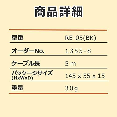 エルパ (ELPA) テレビイヤホン イヤホン 有線 5m ブラック RE-05(BK)｜fatefloria｜07