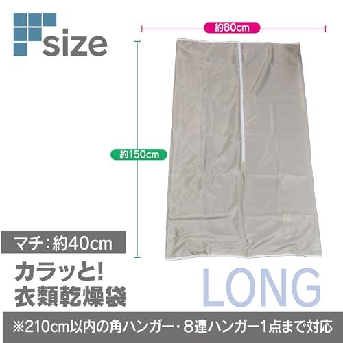 ファイン FIN-782LG カラッと! ポリエステル 衣類乾燥袋 ロング ベージュ 幅80×高さ150(マチ40)cm｜fatefloria｜02