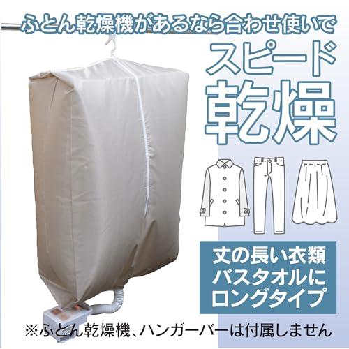 ファイン FIN-782LG カラッと! ポリエステル 衣類乾燥袋 ロング ベージュ 幅80×高さ150(マチ40)cm｜fatefloria｜03